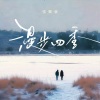 张紫豪 - 漫步四季