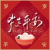 棠若、康了个猫 - 岁岁平安