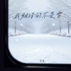 范茹 - 我期待的不是雪