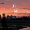单循 - 耳际