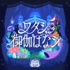 市ノ瀬加那、高橋花林、小森結梨、深川芹亜、五十嵐裕美 - ワタシ御伽ばなシ (GAME VERSION)
