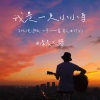 清晨大攀 - 我是一只小小鸟