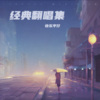 张永平 - 好人好梦