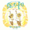 彭昱畅、李庚希 - 摇太阳