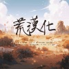荼锦、陌洛 - 荒漠化