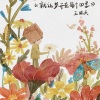 王晓天 - 就让梦开在每个四季