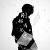 排骨教主 - 刚好遇见你