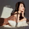 萍儿 - 爱在童话安了家