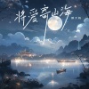 琪大妈 - 将爱寄山海