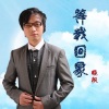 晓枫 - 等我回家
