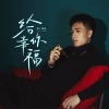 李泽轩 - 给你幸福