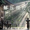 疗愈音律 - 轻揉心弦