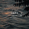 夏宇 - 让她降落(Let It Be)