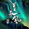 石头 - 墨春风