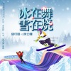 阿云嘎、郁可唯《冰在舞雪在烧》[MP3/LRC]