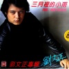 刘文正 - 三月里的小雨 (黑胶版)