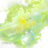 语梦 - 薄荷味森林