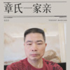 章洪升 - 章氏一家亲