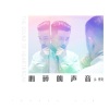 金贵晟 - 那个时候