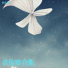 张永平 - 风中有朵雨做的云