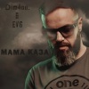 Dim4ou、EVG - Мама каза