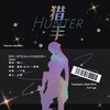 一脉寒、醉眠十四州.、墨默、尘子 - 猎手