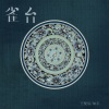 王悦辰、加尔 - 雀台