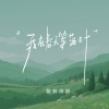 黎林添娇 - 我在春天等落叶