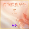 崔子格、付豪、战学文、韦释迪、王七七《酷酷的新年》[MP3/LRC]