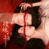 子如初音乐 - 昼与夜(网剧《授她以柄》片头曲)
