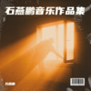 石燕鹏 - 你到底爱谁