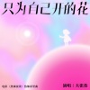 大张伟 - 只为自己开的花