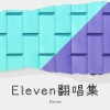 Eleven《做我自己》[MP3/LRC]