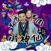 叶雨岑、叶圣涛 - 有酒有肉小神仙