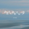 李宁静 - 如果我们都能退让一步