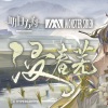 祖娅纳惜《浸春芜》[MP3/LRC]