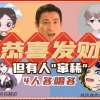 阿黎Yuri、流光Hesh、萧清明、鲜榨西爪 - 恭喜发财