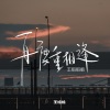王恰恰 - 再度重相逢