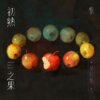 及时撤退 - Always in my dreams