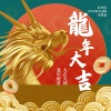 李佳柔 - 龙年大吉