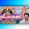 BR The Music、Ratheesh Chandran、Sankar Sharma、madhubalakrishnan - Sreeparashakthi (feat. Ratheesh Chandran, Sankar Sharma & Madhu Balakrishnan)