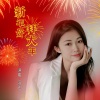 沉迷 - 新年好拜大年