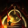 战翕、阿旬 - 双生契