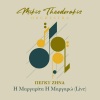 Mikis Theodorakis Orchestra、Mikis Theodorakis、Πέγκυ Ζήνα - I Margarita I Margaro (Live)