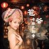 陈涓 - 苞谷老烧巴到香