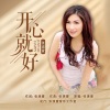 张渼壹 - 开心就好 (女声版)