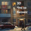 3D - Что за бизнес