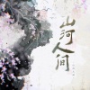 惜音沙活、徐启翔（牧童童童er）、亦清、序卿白、眠兔、桃乃Peach、是暖暖吖、景序Dasein、城一 - 山河人间