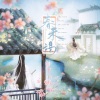 鱼柒、月令府、萧清明、化十 - 春未竭
