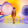 陈健安 - 唔明你讲乜
